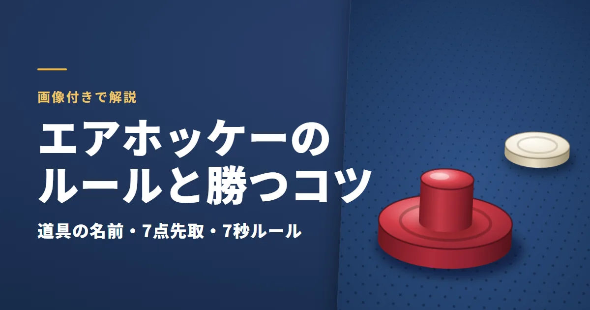 エアホッケーのルールと勝つコツ。台の上の赤いマレットと白いパックの絵