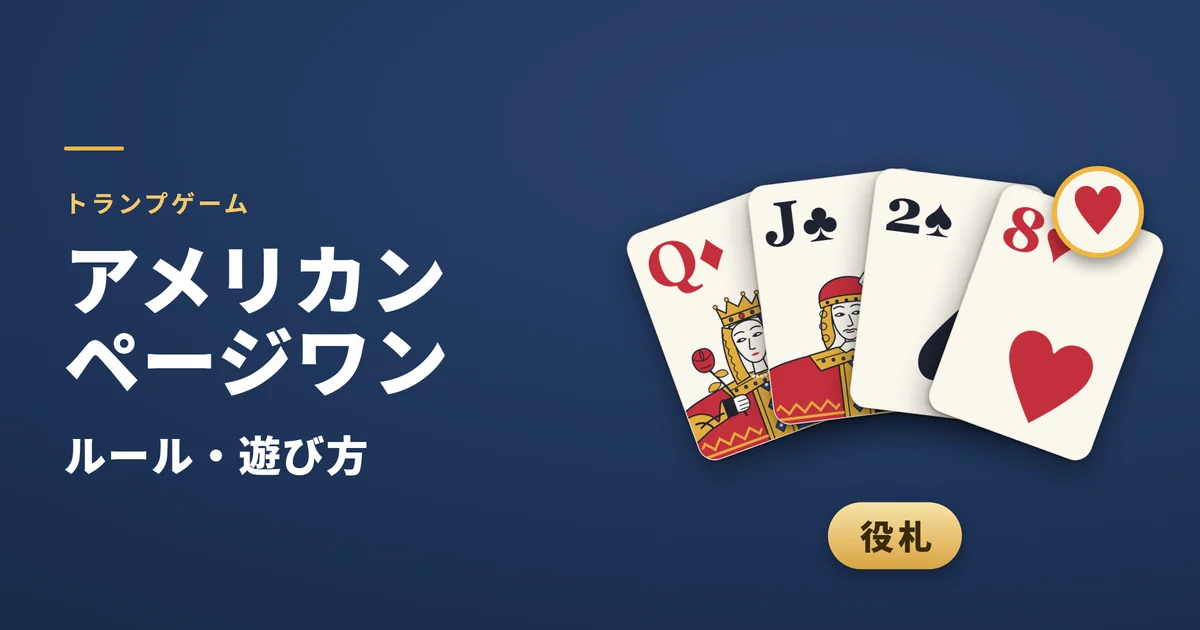 アメリカンページワンのルール・遊び方。役札のQ・J・2・8と、8で決めたハートのマーク