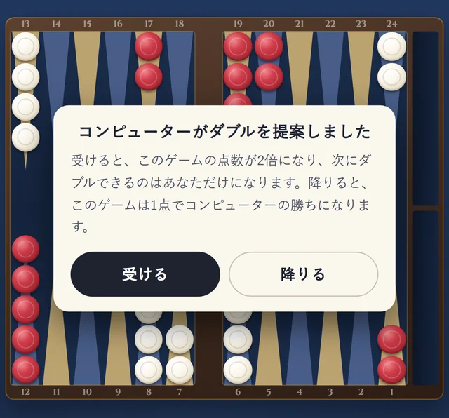 コンピューターがダブルを提案した画面。「受ける」か「降りる」を選ぶ