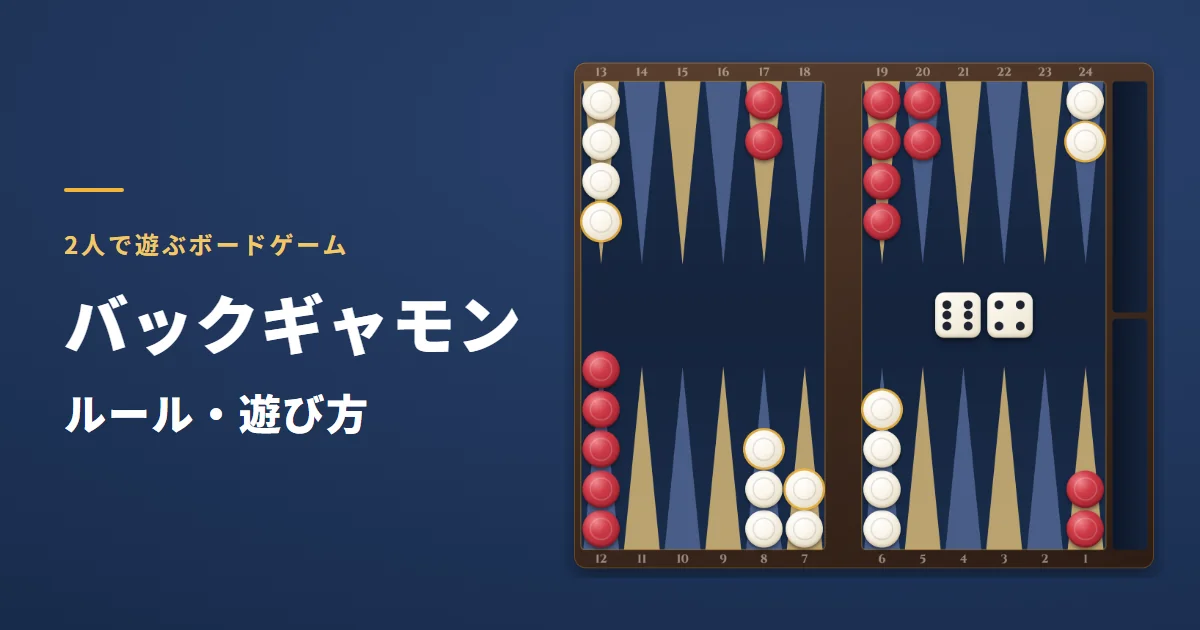 バックギャモンのルール・遊び方。盤に白と赤のコマが並んだゲーム画面