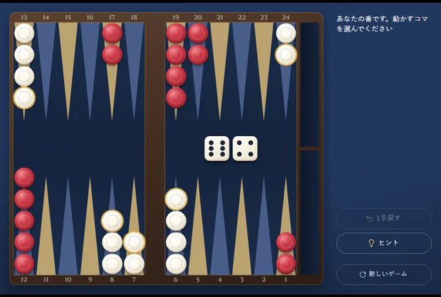 バックギャモンのゲーム画面。盤に白と赤のコマが並び、右に今の番とボタンがある