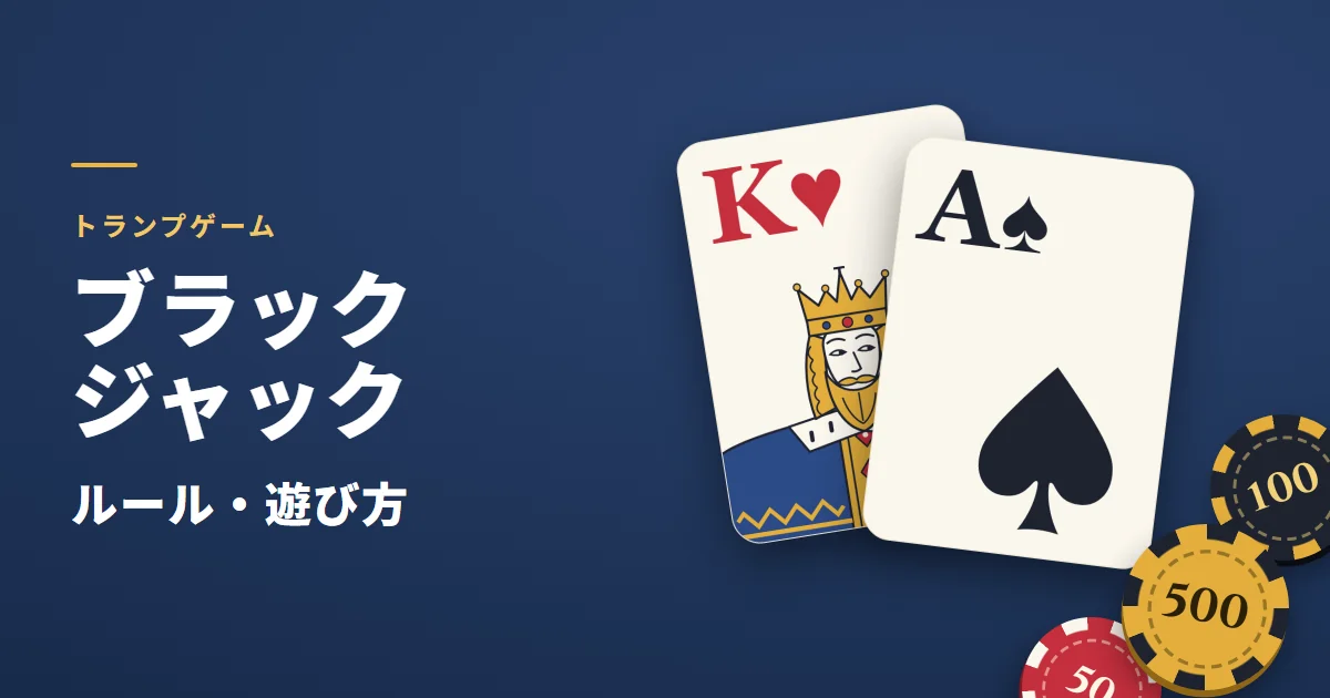 ブラックジャック（トランプ）のルール・遊び方。K と A の2枚を大きく描いた絵。合計21のブラックジャックで、そばに賭けるチップが置いてある