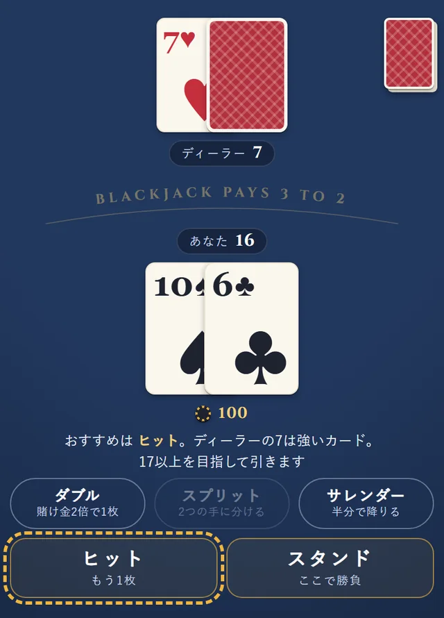 スマホのゲーム画面。自分の合計16、ディーラーの表向きのカードが7の場面でヒントを押したところ。「ヒット」のボタンが金色の点線で光り、理由が一言出ている