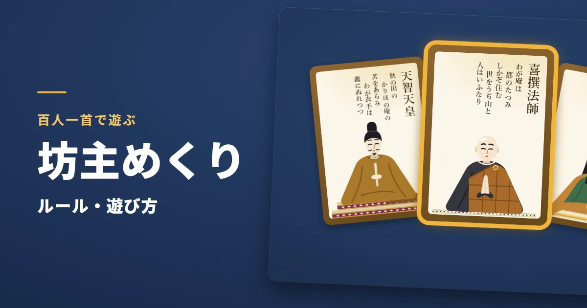 坊主めくりのルール・遊び方。殿・坊主・姫の3枚の読み札の絵