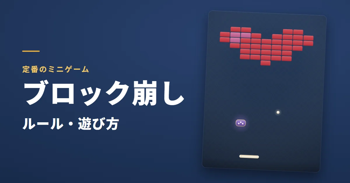 ブロック崩しのルール・遊び方。紺のフィールドの上にハートの形に並んだ赤いブロックと、ボール、パドルが見えるゲーム画面
