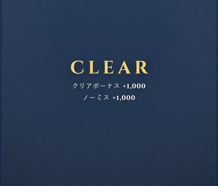 ブロックを全部壊したフィールドに、金色の CLEAR の文字と、クリアボーナス・ノーミスの点数が出ている