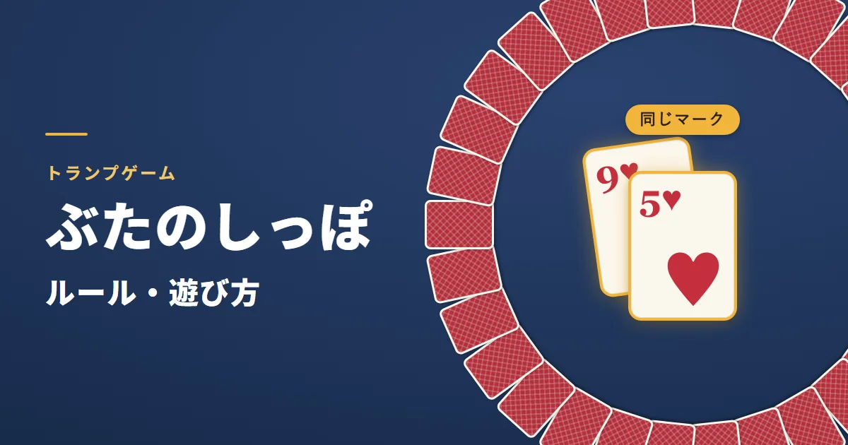 ぶたのしっぽのルール・遊び方。伏せたカードが輪の形に並び、真ん中でハートの9の上にハートの5が出て、同じマークで引き取りになるところ