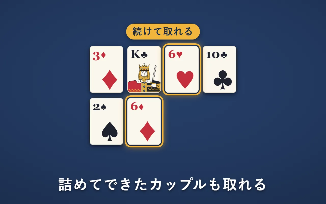 詰めた後、1段目のハートの6と、その斜め下のダイヤの6が隣り合ったので、続けて取れる