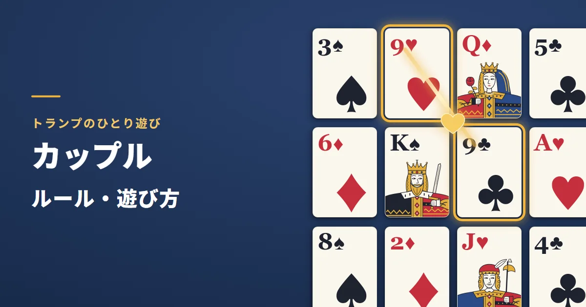 カップルのルール・遊び方。1段4枚で並べたカードのうち、斜めに隣り合う9と9を金の線で結び、2枚が接する所に小さな金のハートを描いた絵