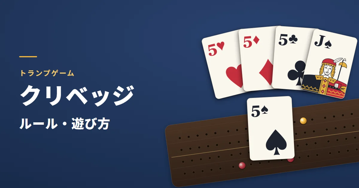 クリベッジのルール・遊び方。クリベッジボードと、29点の手(5が4枚とJ)