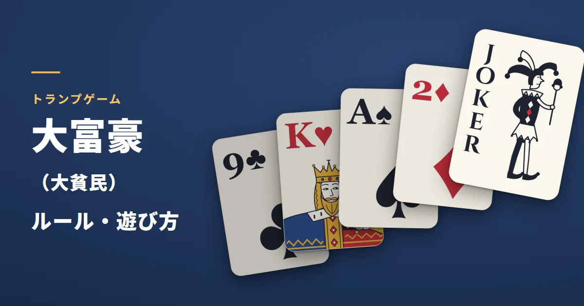 大富豪(大貧民)のルール・遊び方。場に出したカードが、9・K・A・2・ジョーカーと強くなっていく絵