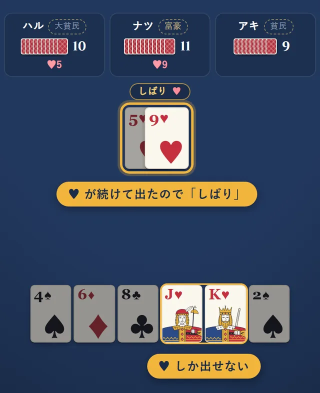 ハートの5の後にハートの9が出てしばりになり、あなたの手札ではハートのカードだけが出せる