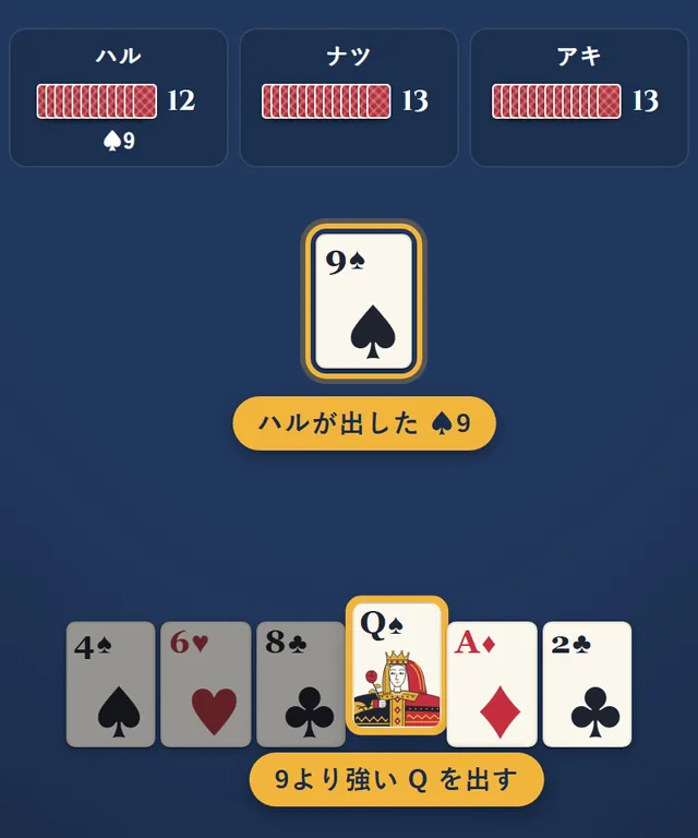 ハルが出したスペードの9に、あなたはスペードのQを出そうとしている