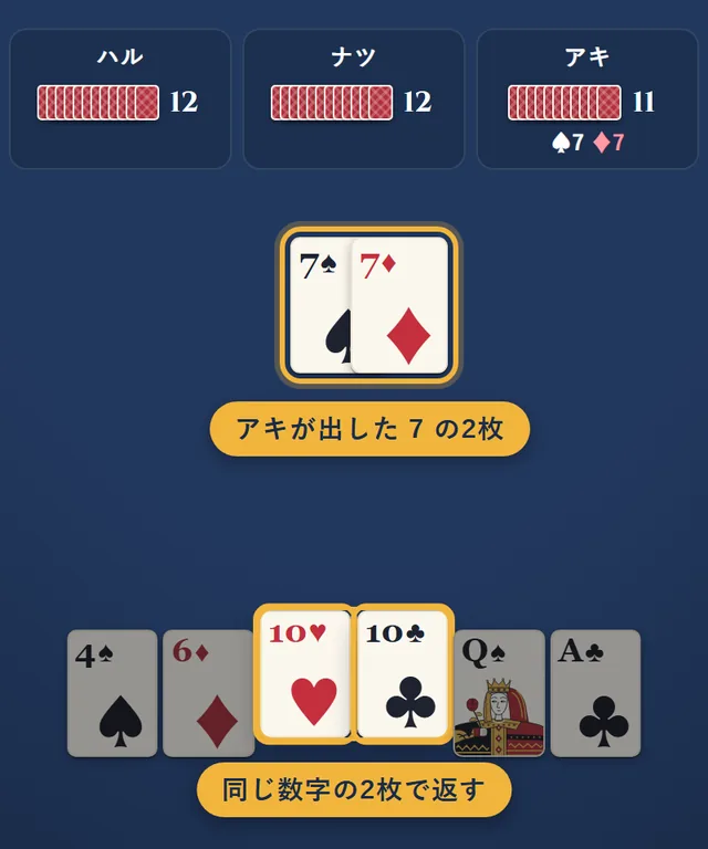 アキが出した7の2枚に、あなたは10の2枚で返そうとしている