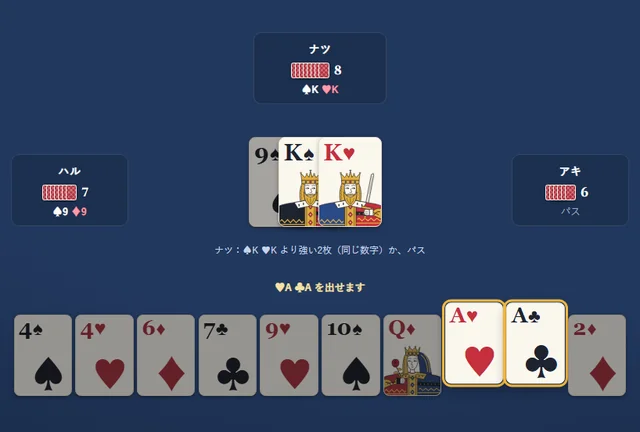 大富豪のゲーム画面。上と左右に他の3人の席、真ん中に場のカード、下にあなたの手札が並んでいる