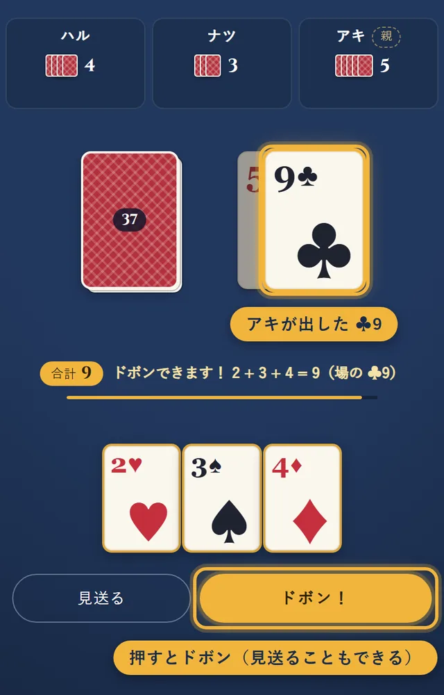 アキが出したクラブの9に、あなたの手札の2と3と4の合計9でドボンできるので、ドボンのボタンが出ている