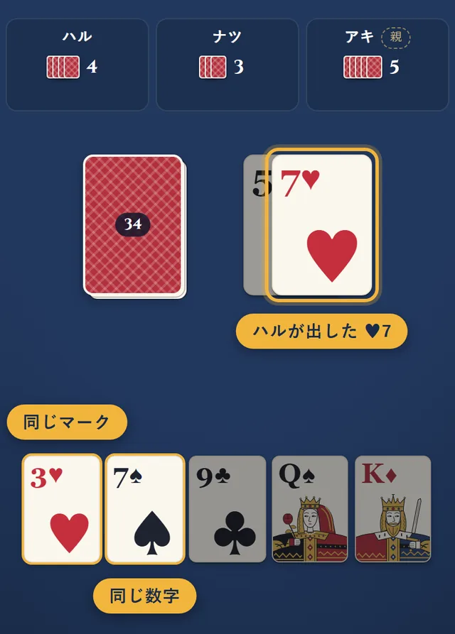 ハルが出したハートの7に対して、あなたの手札ではハートの3（同じマーク）とスペードの7（同じ数字）が出せる