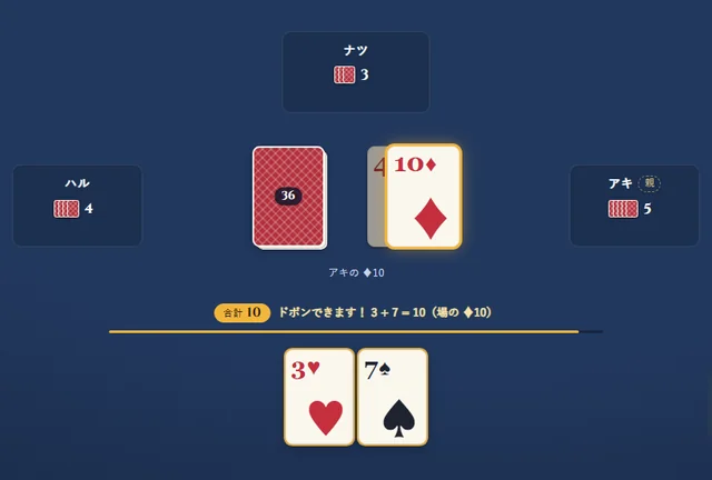 ドボンのゲーム画面。上と左右に他の3人の席、真ん中に山札と場のカード、下にあなたの手札が並んでいる