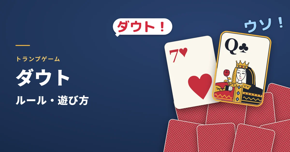 ダウトのルール・遊び方。「ダウト！」でめくった2枚に、ウソのクラブのQが混ざっていた絵（裏向きのカードの山の上に、ハートの7とクラブのQ）