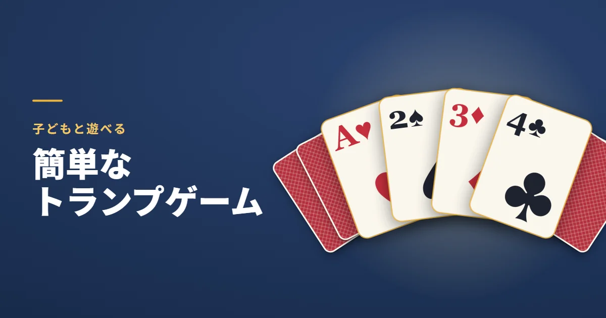 簡単なトランプゲーム。子どもと遊べる。紺の地に、表向きの A・2・3・4 の扇と、うしろに広げた裏向きのカード
