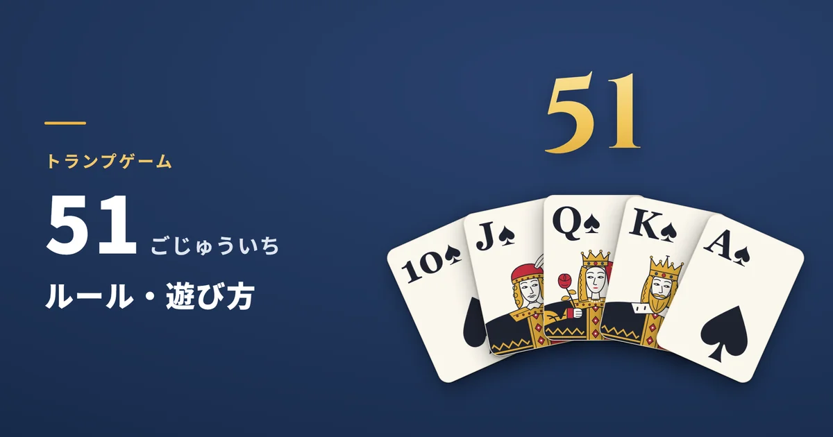 51のルール・遊び方。同じマークのA・K・Q・J・10で51点