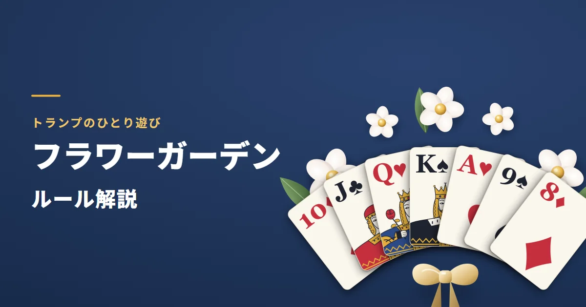 フラワーガーデンのルール解説。花束のように扇に広げた7枚のトランプを、金色のリボンで結んだ絵