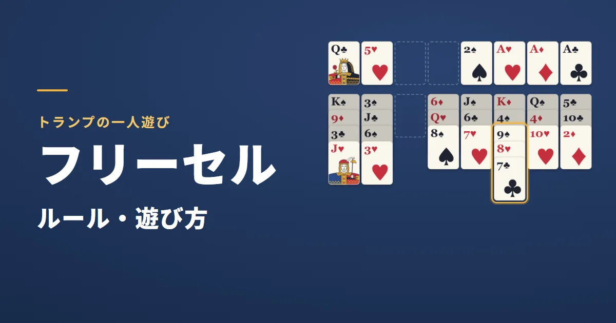 フリーセルのルール・遊び方。赤と黒が交互に並んだカードを金色の枠で囲んだゲーム画面