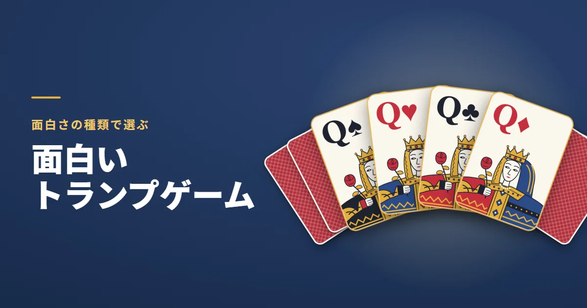 面白いトランプゲーム。面白さの種類で選ぶ。紺の地に、表向きの4枚の Q の扇と、うしろに広げた裏向きのカード