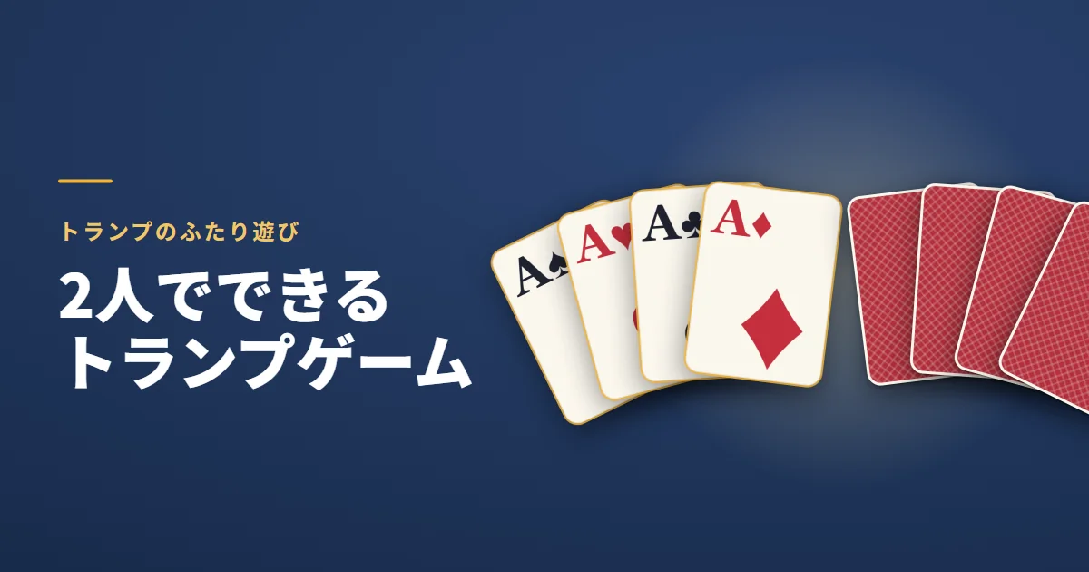 2人でできるトランプゲーム。トランプのふたり遊び。紺の地に、表向きの4枚の A の扇と、向かい合う裏向きのカードの扇が並んだ絵