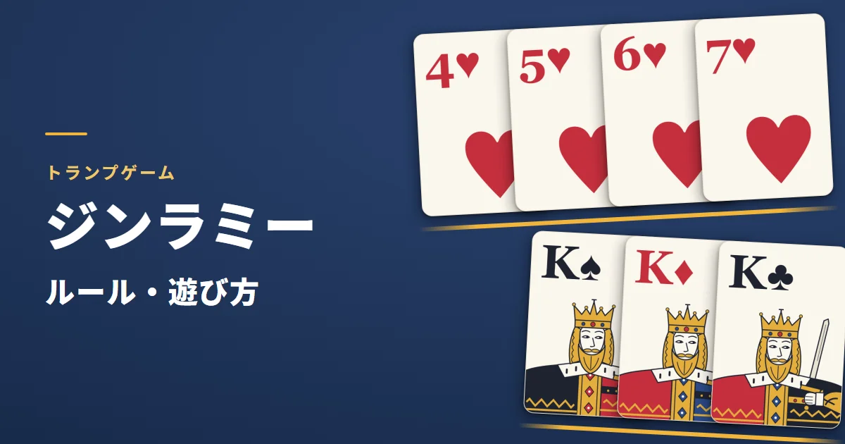 ジンラミーのルール・遊び方。組になったカードを大きく描いた絵（ハートの4から7と、Kが3枚）