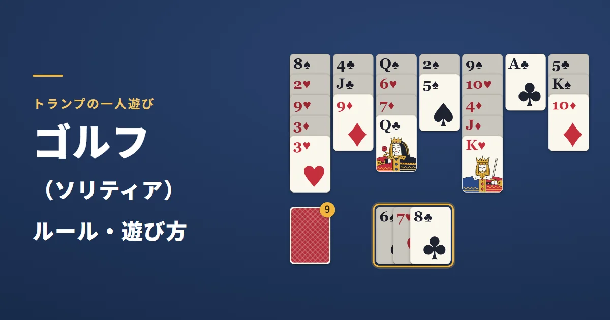 ゴルフ(ソリティア)のルール・遊び方。台札に続けて置いたカードを金色の枠で囲んだゲーム画面