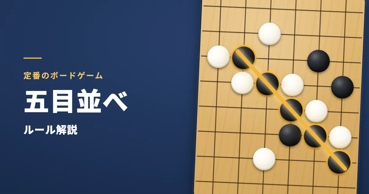 五目並べのルール解説。碁盤の上で、黒の石が5つ斜めに並び、金の線が通っている絵