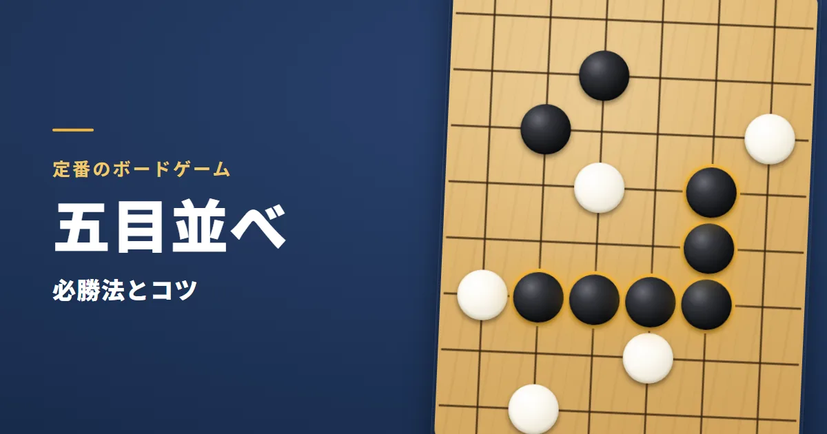 五目並べの必勝法とコツ。碁盤の上で、黒の石が横の四と縦の三のL字に並び、金色に光っている絵