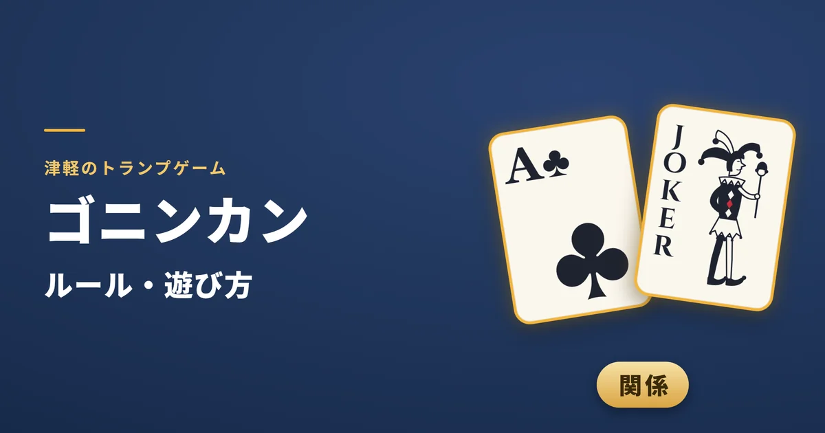 ゴニンカンのルール・遊び方。役のクラブのAとジョーカーを持つ2人が関係