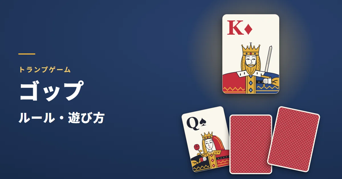 ゴップのルール・遊び方。めくった得点札のダイヤのKと、3人が出したスペードのQと伏せたカード2枚