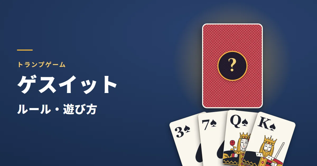 ゲスイットのルール・遊び方。真ん中に伏せた1枚のカードと、スペードの手札