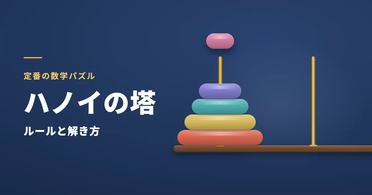 ハノイの塔のルールと解き方。木の台に立てた棒と、大きい順に積んだ円盤の塔。一番上の円盤を持ち上げている