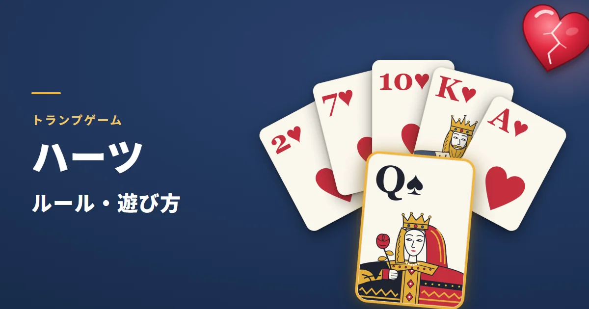 ハーツのルール・遊び方。ハートの2・7・10・K・Aの扇の手前に、金の縁のスペードのQ。右上に、ひびの入った赤いハート