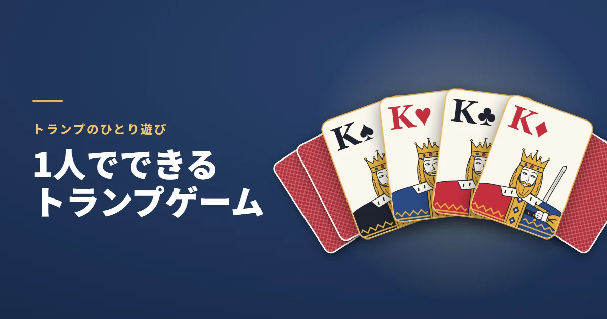 1人でできるトランプゲーム。トランプのひとり遊び。紺の地に、スペード・ハート・クラブ・ダイヤの4枚の K を扇形に広げ、うしろに裏向きのカードがのぞいている絵