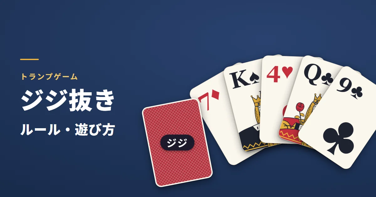 ジジ抜きのルール・遊び方。扇に持った5枚の手札と、伏せたままの1枚（ジジ）の絵