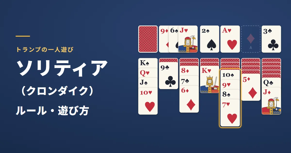 ソリティア（クロンダイク）のルール・遊び方。赤と黒が交互に並んだカードを金色の枠で囲んだゲーム画面
