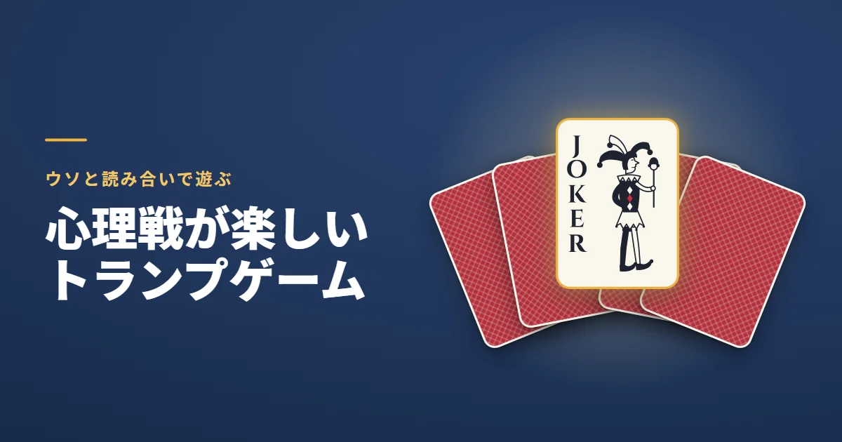 心理戦が楽しいトランプゲーム。ウソと読み合いで遊ぶ。紺の地に、裏向きのカードの扇が広がり、まん中の1枚だけが表を向いたジョーカーで、金色に光っている