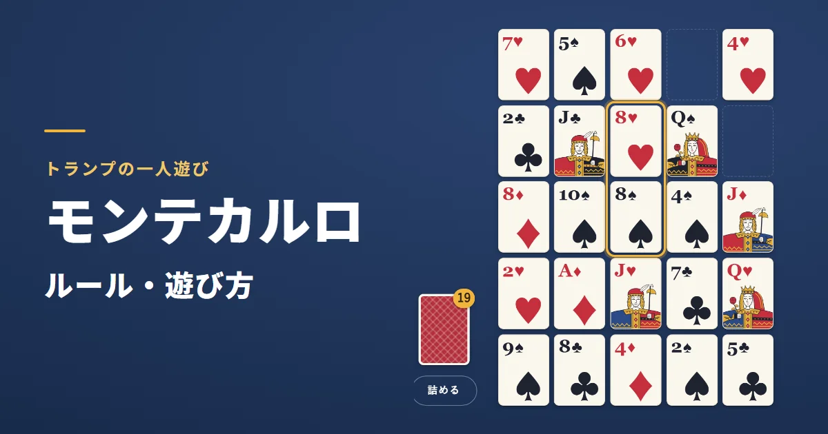 モンテカルロ（トランプ）のルール・遊び方。隣り合う同じ数の2枚を金色の枠で囲んだゲーム画面