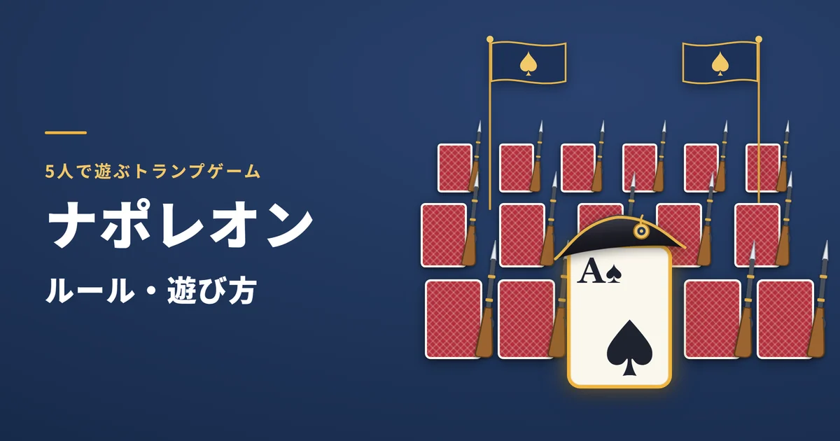 ナポレオンのルール・遊び方。二角帽をかぶったスペードのAを先頭に、鉄砲を持ったトランプの兵隊が3列に並び、旗が2本立っている