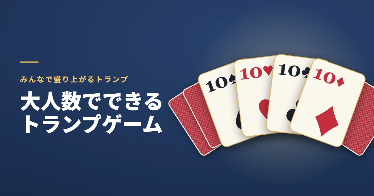 大人数でできるトランプゲーム。みんなで盛り上がるトランプ。紺の地に、表向きの4枚の10の扇と、うしろに広げた裏向きのカード