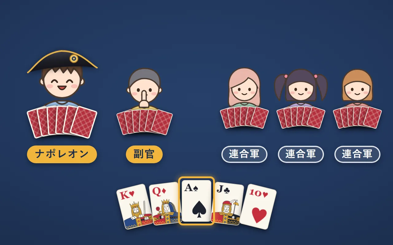 ナポレオンの絵。左に、二角帽をかぶった「ナポレオン」と、口に指を当てた「副官」。右に「連合軍」の3人。下に、取り合う絵札5枚(ハートの K・ダイヤの Q・スペードの A・クラブの J・ハートの10)。スペードの A に金の枠