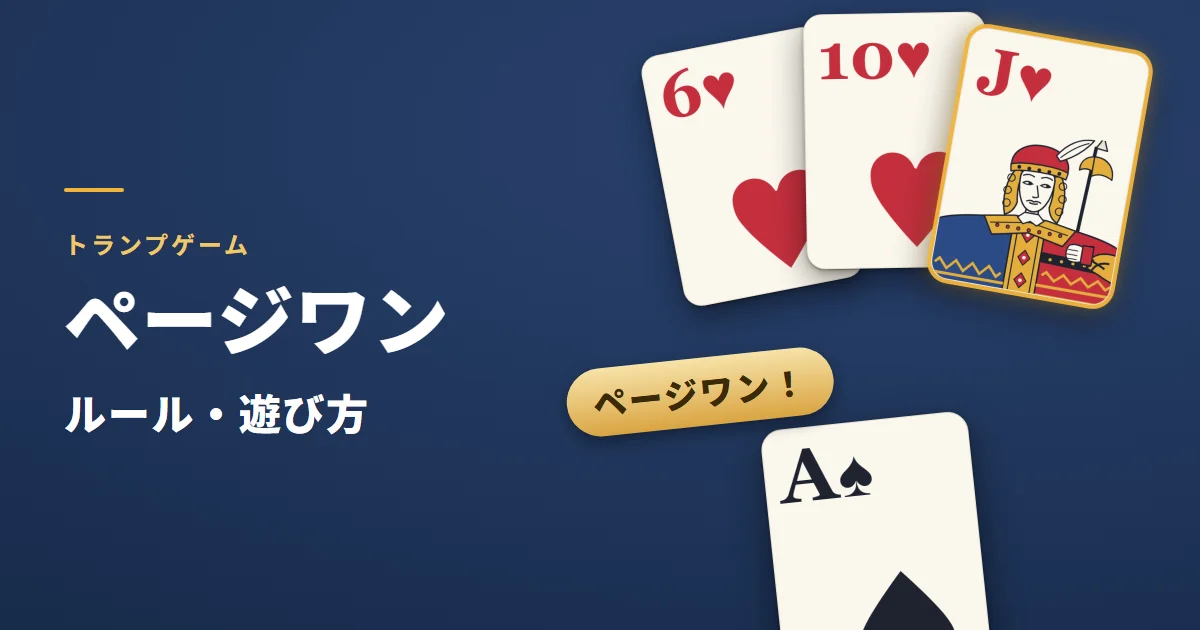 ページワンのルール・遊び方。台札のハートの6に、同じマークの10とJが出た場。手前に、残り1枚になった手札のスペードのAと「ページワン!」の札