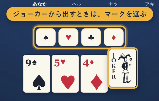 親のあなたがジョーカーを出すところで、マークを選ぶボタン（スペード・ハート・クラブ・ダイヤ）が出ている