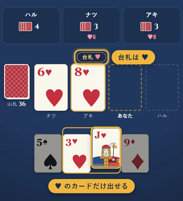 台札のハートの6に、あなたはハートのカードの中から、ハートのJを出そうとしている