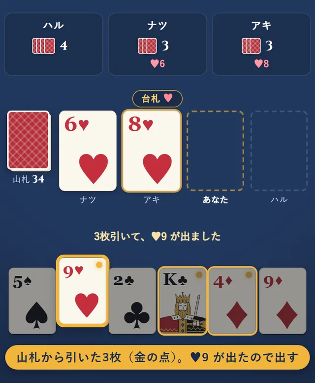 ハートを持っていなかったので山札から3枚引き、3枚目に出たハートの9を出そうとしている